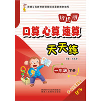 口算心算速算天天练（一年级下册 BS培优版）