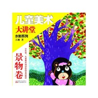 儿童美术大讲堂 水粉系列（景物卷）