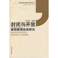 封闭与开放(教师教育政策研究)