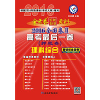 天星教育·2016金考卷·高考后一卷(押题卷) 理科综合 全国卷2