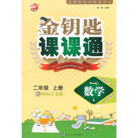 15秋2年级数学(上)(国标江苏版)金钥匙课课通