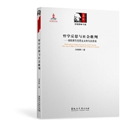 哲学反思与社会批判——东欧新马克思主义的马克思观