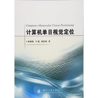 计算机单目视觉定位
