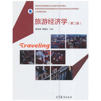 旅游经济学(第二版)