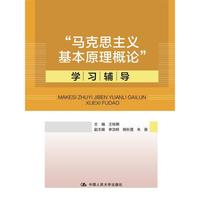 “马克思主义基本原理概论”学习辅导