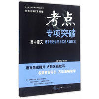 考点专项突破 高中语文 语言表达运用与名句名篇默写（第一版）