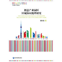 创意产业园区区域协同机理研究
