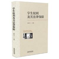 学生权利及其法律保障