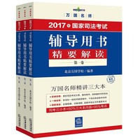 2017年国家司法考试辅导用书精要解读-(全三册)