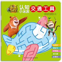 交通工具-熊熊乐园认知小迷宫