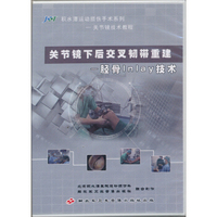 关节镜下后交叉韧带重建胫骨（DVD）