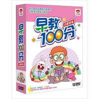 早教100分：启蒙套餐 套装（12DVD）（京东专卖）