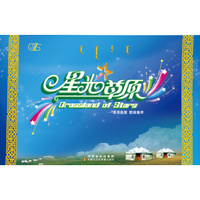 星光草原1（4CD）