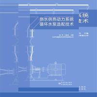 热水供热动力系统循环水泵选配技术