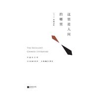 这里是人间的哪里--2015典藏诗歌