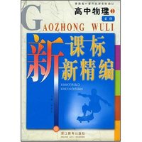 高中物理新课标新精编(1必修)/普通高中课程标准实验教材