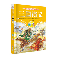 经典阅读汇 三国演义