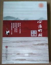心底的湖