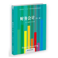 财务会计(第二版)(高等院校“十三五”经济管理类课程规划教材)
