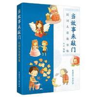 当故事来敲门:民国儿童故事集