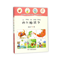 汤素兰暖房子童话（美绘注音版）：西红柿战争