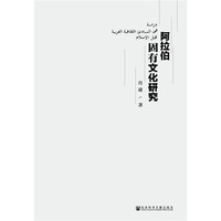 阿拉伯固有文化研究