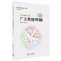 绘出精彩人生：广义思维导图