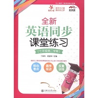 全新英语同步课堂练习（八年级第二学期） 交大之星