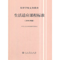 培智学校义务教育生活适应课程标准（2016年版）