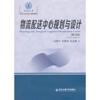 物流配送中心规划与设计(第3版)