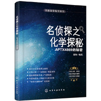 名侦探带你学科学--名侦探之化学探秘. APTX4869的秘密