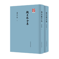 顾廷龙全集·书信卷(全二册)