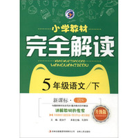梓耕书系 小学教材完全解读：五年级语文下（新课标·语S 升级版 附教材习题答案+预习作业）