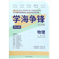 学海争锋：物理（学考+选考 浙江专版 2018高中物理学考+选考冲刺实用训练）
