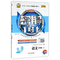 小学新教材密解1对1：语文（六年级上 人 第二代新课标 手绘全彩版）