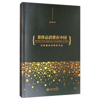 奢侈品消费在中国：非炫耀性消费的兴起