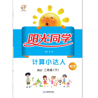 阳光同学计算小达人：数学（二年级下 RJ）