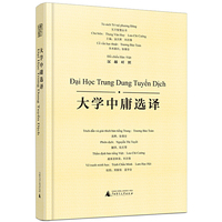 东方智慧丛书·大学中庸选译（汉越对照）