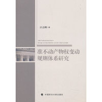 准不动产物权变动规则体系研究