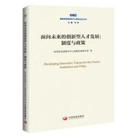 面向未来的创新型人才发展：制度与政策（国务院发展研究中心研究丛书2018）