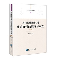机械领域专利申请文件的撰写与审查(第4版)