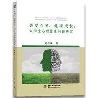 关爱心灵，健康成长：大学生心理健康问题研究