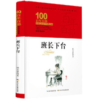 百年百部中国儿童文学经典书系·班长下台（精装典藏版）