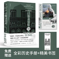 巴黎圣母院(世界十大名著之一,烫银典藏版!经典译本全新修订,随书附赠巴黎圣母院全彩历史手册)【果麦经典】