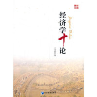 经济学十论