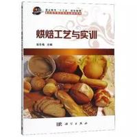 烘焙工艺与实训