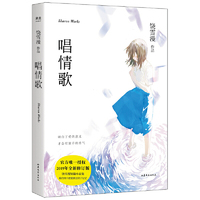 唱情歌（官方授权，2019年全新修订版，饶雪漫青春中短篇小说集，“饶雪漫爱情电影系列”第一本书，真人秀《我要当女一》原IP，我们终于把爱情还给了记忆）