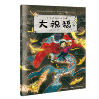 小米的四时奇遇：大祝福