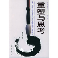 重塑与思考--1951年前后高校知识分子思想改造运动研究