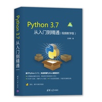 Python 3.7从入门到精通(视频教学版)